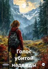 Голос убитой надежды