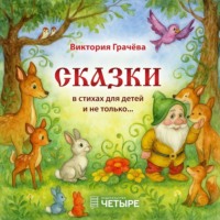 Сказки в стихах для детей и не только…