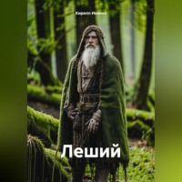 Леший