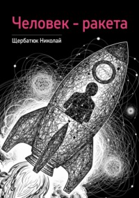 Человек – ракета