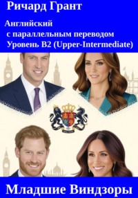 Младшие Виндзоры: Принц Уильям, Кэтрин Миддлтон, Принц Генри, Меган Маркл.