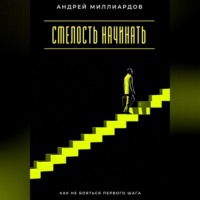 Смелость начинать. Как не бояться первого шага