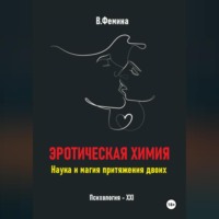 Эротическая химия. Наука и магия притяжения двоих
