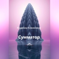 Сумматор