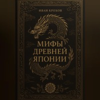 Мифы Древней Японии