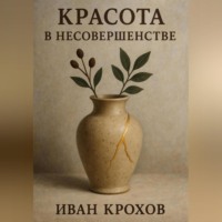 Красота в несовершенстве