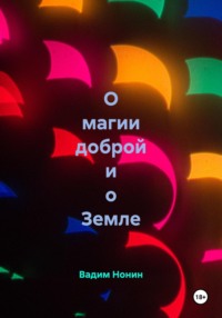 О магии доброй и о Земле