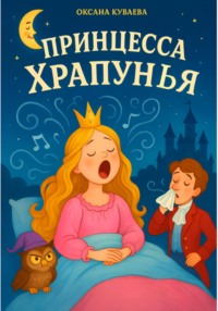 Принцесса-храпунья