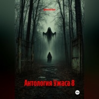 Антология Ужаса 8