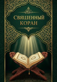 Священный Коран
