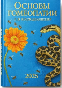 Л.В. Космодемьянский. «Основы гомеопатии».