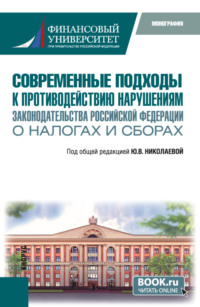 Современные подходы к противодействию нарушениям законодательства Российской Федерации о налогах и сборах. (Бакалавриат, Специалитет). Монография.