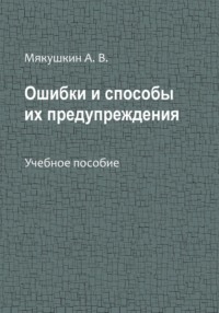 Ошибки и способы их предупреждения