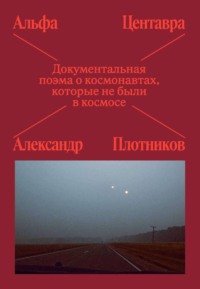 Альфа Центавра. Документальная поэма о космонавтах, которые не были в космосе