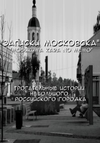Записки Московска