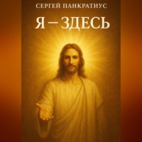 Я – здесь