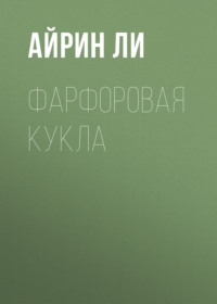 Фарфоровая Кукла