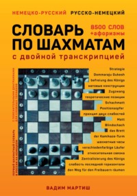 Немецко-русский русско-немецкий словарь по шахматам