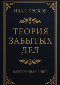 Теория забытых дел