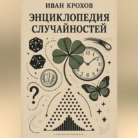 Энциклопедия случайностей
