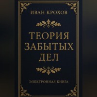 Теория забытых дел