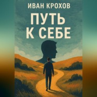 Путь к себе