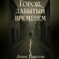 Город, забытый временем