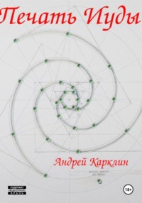 Печать Иуды