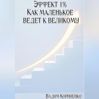 Эффект 1% Как маленькое ведёт к великому