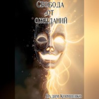Свобода от ожиданий