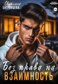 Без права на взаимность