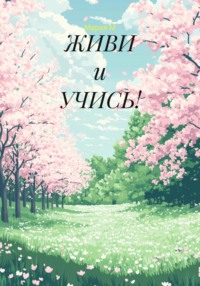 Шаг в мечту