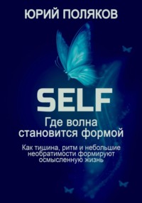 SELF – Где волна становится формой