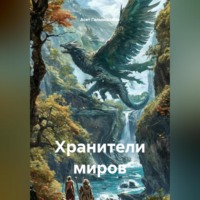 Хранители миров