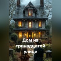 Дом на тринадцатой улице