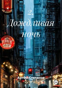 Дождливая ночь
