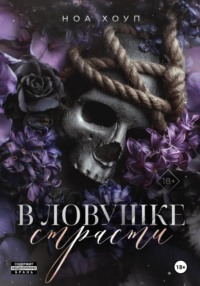 В ловушке страсти