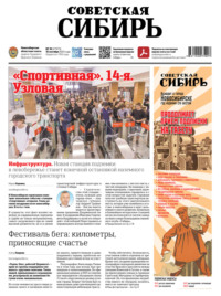 Газета «Советская Сибирь» №36 (27973) от 10.09.2025