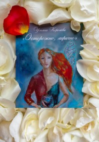 Осторожно, лирично!