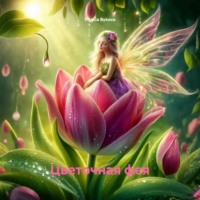 Цветочная фея