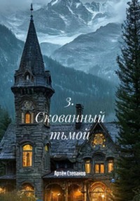 Скованный тьмой