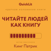 Читайте людей как книгу