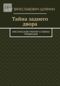Тайна заднего двора. Мистический триллер о тайнах провинции