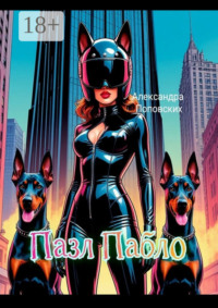 Пазл Пабло