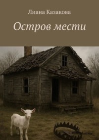 Остров мести