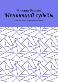 Меняющий судьбы. Всё уже было. Или ничего не было