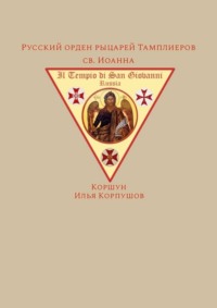 Русский орден рыцарей Тамплиеров св. Иоанна