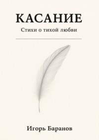 Касание. Стихи о тихой любви