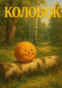 Колобок