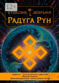 Радуга Рун